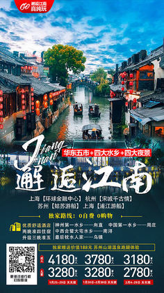 華東五市旅游攻略相關(guān)推薦