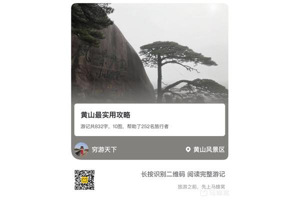 求游玩黃山攻略