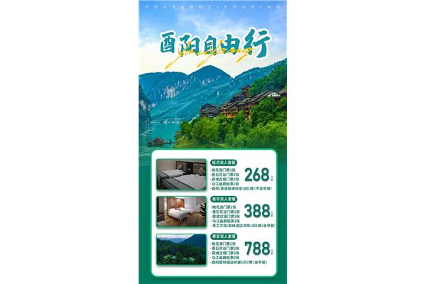 酉陽桃花源住宿攻略