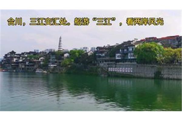 合川城內(nèi)游玩攻略